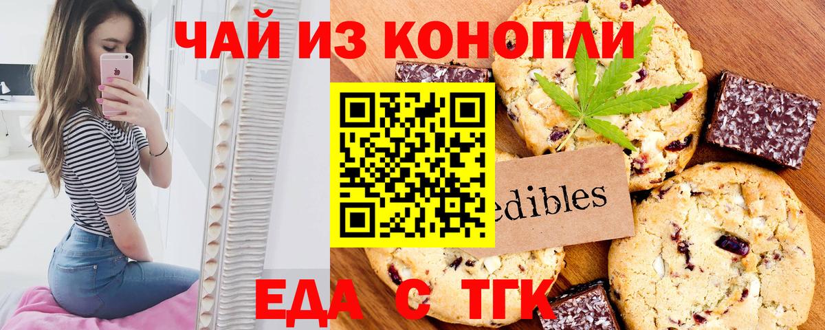Еда ТГК конопля  Вход с VPN  Асино 