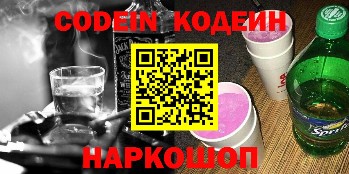 Codein напиток Lean (лин)  Вход с VPN  Асино 